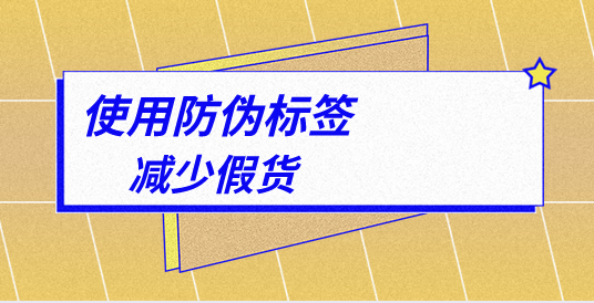 如何定制防偽標簽？專業(yè)指南助您一臂之力！