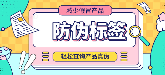 專業(yè)定制商品防偽標(biāo)簽，為您的品牌保駕護(hù)航！